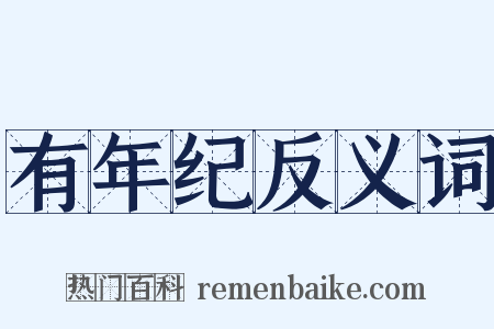 有年纪反义词是什么意思的图片